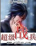 超级战兵怎么样