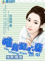 蚀骨缠爱
