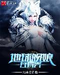 异界回归地球的