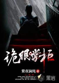 诡眼伏邪免费全文