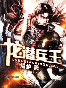 兵王龙隐
