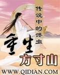 重生方寸山悟性逆天