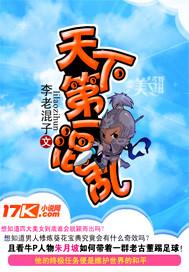 天下第一混乱包子长什么样