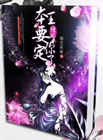 狂傲毒妃本王要定你全文免费阅读