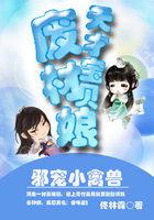 邪皇的天才小狂妃免费