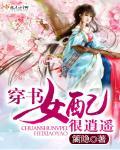 穿书女配很逍遥 篱隐