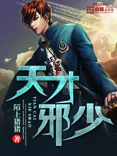 天才邪少 第1章