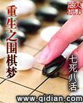 重生之围棋系统