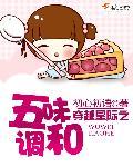 星际之五味调和