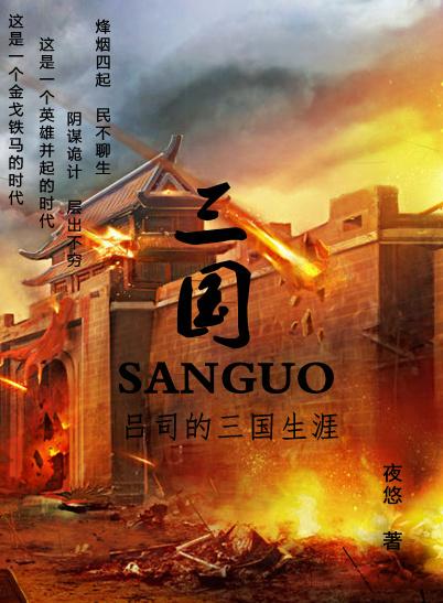 吕司的三国作者夜悠