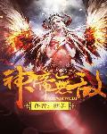 神帝无上 全集