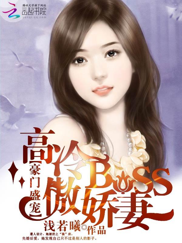 豪门盛宠扑倒高冷总裁全文免费阅读