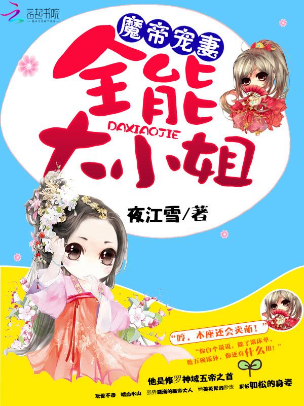 魔帝狂妻腹黑大小姐免费阅读全文