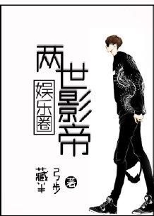 两世影帝by藏弓半步