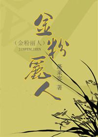 金粉丽人短剧免费完整版观看