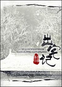 出宅记(重生)落日蔷薇怎么样