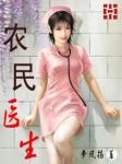 农民医生扬益