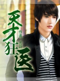 天才狂医陆尘全本