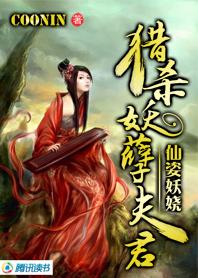 仙姿妖娆夫君个个缠上身