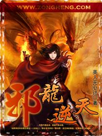 邪龙逆天第440章