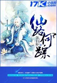 仙路何踪第五十五章