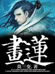 画莲属于什么档次的品牌