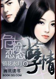 危险恋情真相