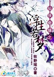 浮生若梦免费全文