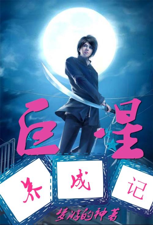巨星养成手册破解版金手指