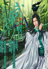 武神修为