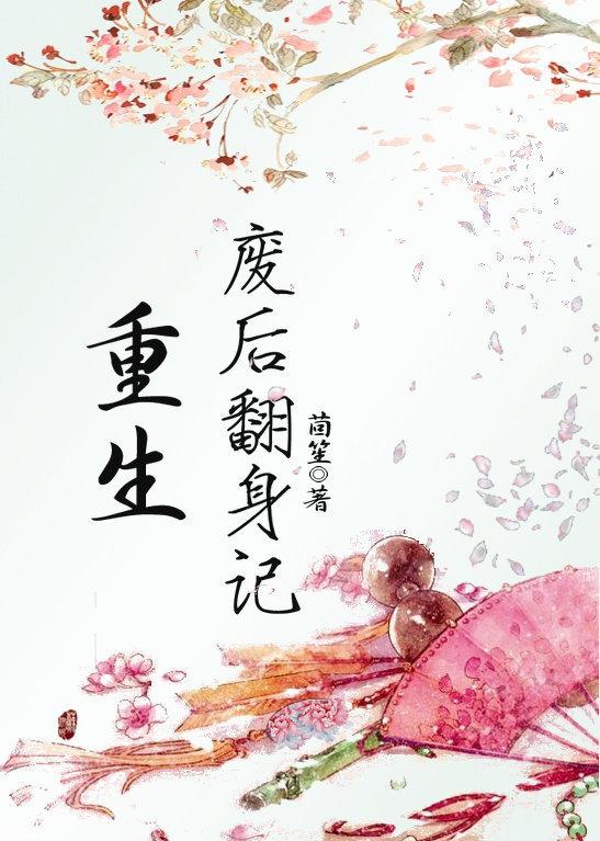 重生废后翻身记TXT免费
