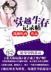 穿越生存记录贴讲的什么