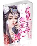 腹黑王爷独宠倾世嫡妃全文阅读