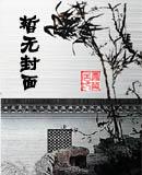 暴君放开我娘亲免费阅读