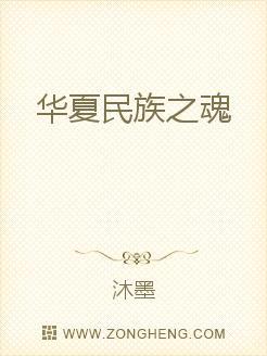 中华民族具有的民族精神