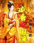 盛唐风流百度