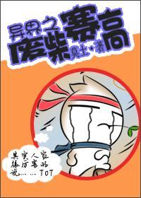 异界之废柴赛高讲的什么