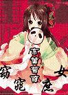 窈窕庶女讲什么