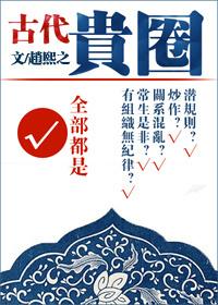 贵圈是我窥探上流社会奢靡生活的唯一途径
