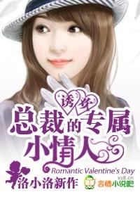 诱爱成瘾总裁的清纯小妻