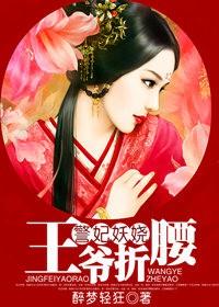 非常妖娆王爷尽折腰