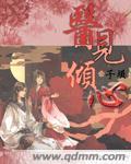 医见倾心双男主