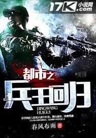 都市兵王回归的