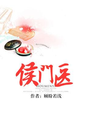 侯门医妃有点毒人物结局