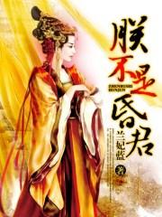 朕不是昏君短视频在线观看