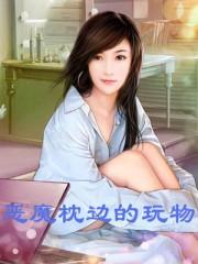 恶魔的枕边细语阅读