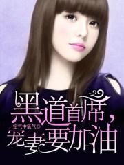 黑道首席霸宠嗜血冷妻免费