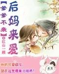 亲爹后娘下集