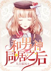 和男神的同居日常