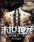 末世独宠冰泪思夏全文阅读
